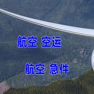 博乐阿拉山口航空物流快递-选东方航空和上海航空